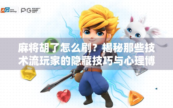 麻将胡了怎么刷？揭秘那些技术流玩家的隐藏技巧与心理博弈！