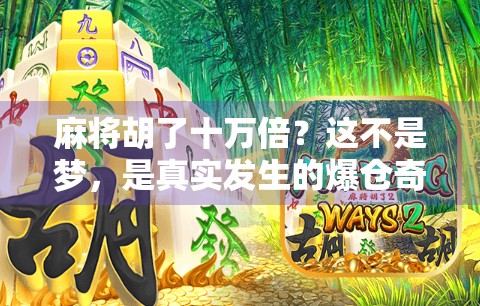 麻将胡了十万倍？这不是梦，是真实发生的爆仓奇迹！