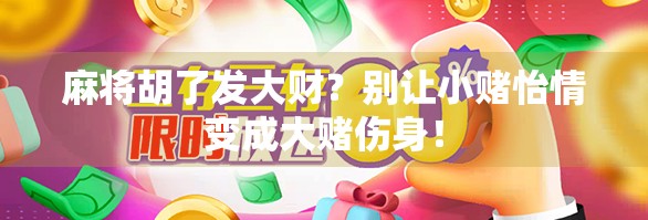 麻将胡了发大财？别让小赌怡情变成大赌伤身！