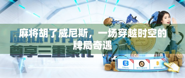 麻将胡了威尼斯，一场穿越时空的牌局奇遇