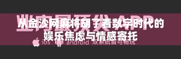 从金沙网麻将胡了看数字时代的娱乐焦虑与情感寄托