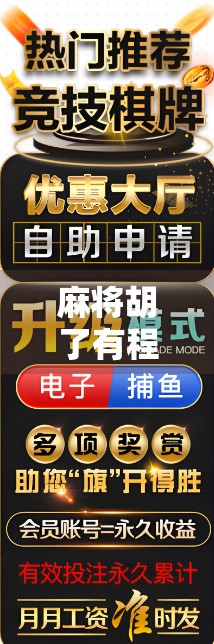 麻将胡了有程序？揭秘智能麻将背后的算法逻辑与人性博弈
