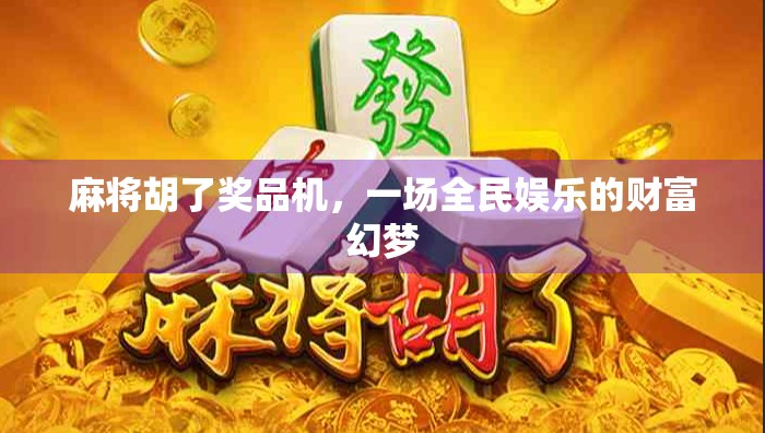 麻将胡了奖品机，一场全民娱乐的财富幻梦
