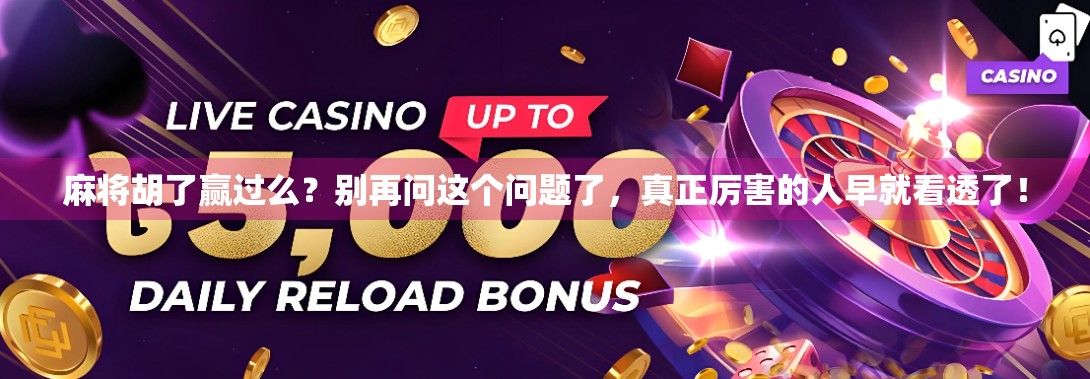 麻将胡了赢过么？别再问这个问题了，真正厉害的人早就看透了！