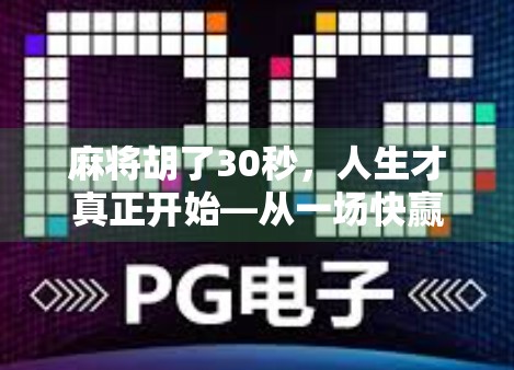 麻将胡了30秒,人生才真正开始—从一场快赢看当代人的焦虑与觉醒 麻将胡了30秒,人生才真正开始—从一场快赢看当代人的焦虑与觉醒