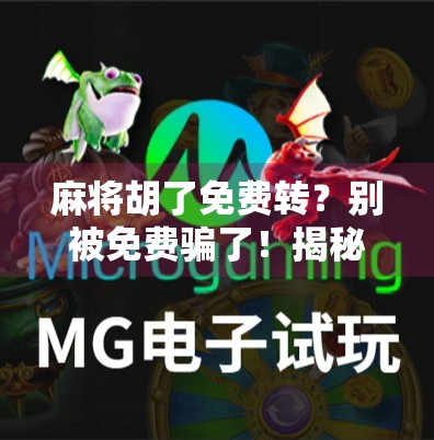 麻将胡了免费转？别被免费骗了！揭秘背后隐藏的套路与陷阱