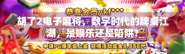 胡了2电子麻将，数字时代的牌桌江湖，是娱乐还是陷阱？