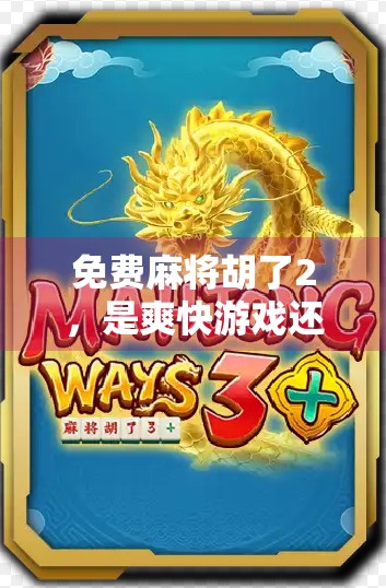 免费麻将胡了2，是爽快游戏还是陷阱套路？揭开这款免费游戏的真相！