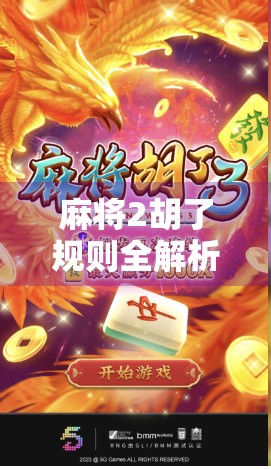 麻将2胡了规则全解析，新手必看！教你轻松掌握这门国粹的趣味玩法