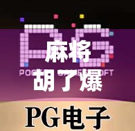 麻将胡了爆满屏，一场全民狂欢背后的社交密码与情绪解码