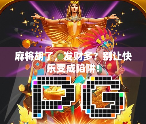 麻将胡了，发财多？别让快乐变成陷阱！