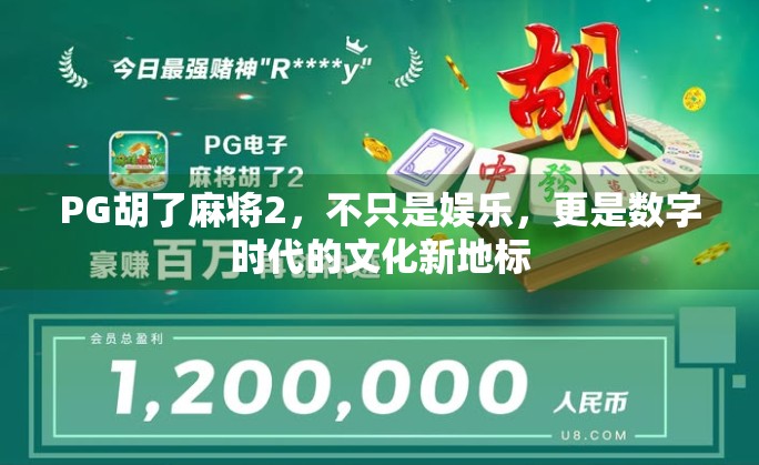 PG胡了麻将2，不只是娱乐，更是数字时代的文化新地标