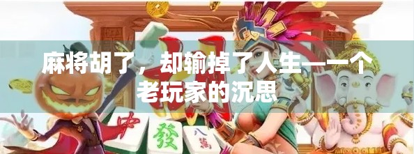 麻将胡了，却输掉了人生—一个老玩家的沉思
