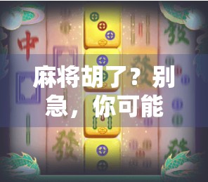 麻将胡了？别急，你可能还没真正懂这个游戏的玄机！