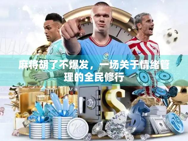 麻将胡了不爆发，一场关于情绪管理的全民修行