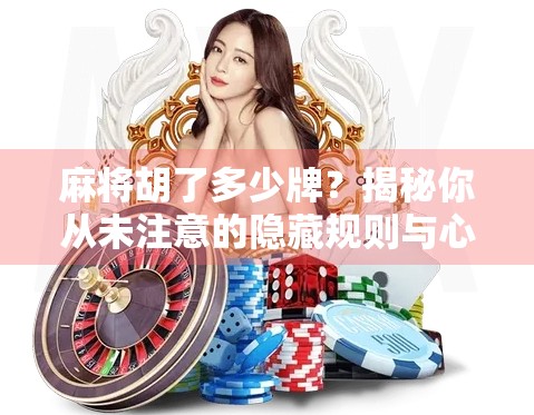麻将胡了多少牌？揭秘你从未注意的隐藏规则与心理博弈！