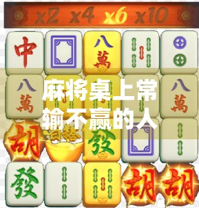 麻将桌上常输不赢的人，其实早就输了人生