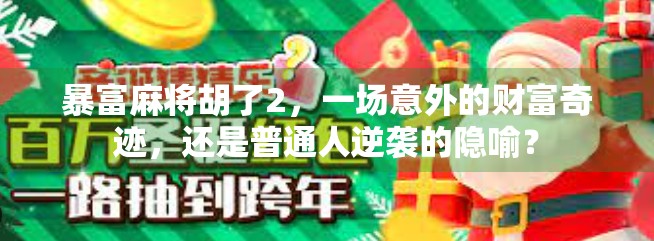 暴富麻将胡了2，一场意外的财富奇迹，还是普通人逆袭的隐喻？