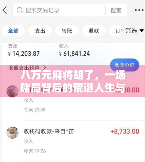 八万元麻将胡了，一场赌局背后的荒诞人生与人性沉浮