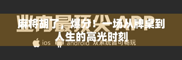 麻将胡了，爆分！一场从牌桌到人生的高光时刻