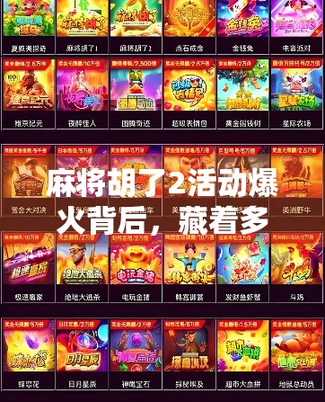 麻将胡了2活动爆火背后，藏着多少人的精神解压密码？