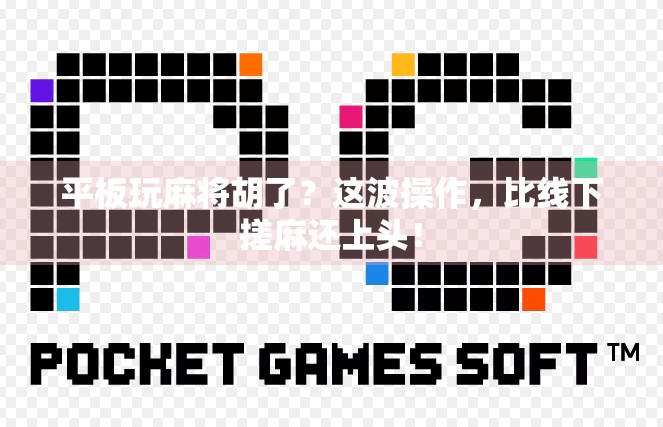 平板玩麻将胡了？这波操作，比线下搓麻还上头！