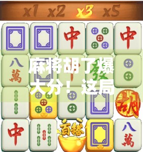 麻将胡了爆大分！这局牌局让我悟了，人生如牌，输赢皆是修行