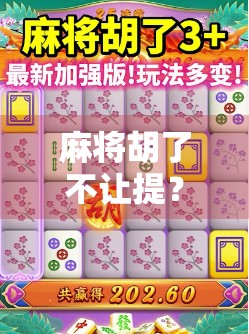 麻将胡了不让提?别让规矩成了伤害友情的刀! 麻将胡了不让提?别让规矩成了伤害友情的刀!