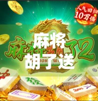 麻将胡了送38？别让小便宜变成大坑！
