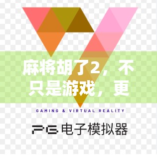 麻将胡了2，不只是游戏，更是中国人的社交密码