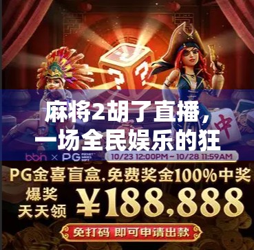 麻将2胡了直播，一场全民娱乐的狂欢，是赌还是乐？