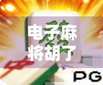 电子麻将胡了爆！这届年轻人的精神鸦片竟是它？