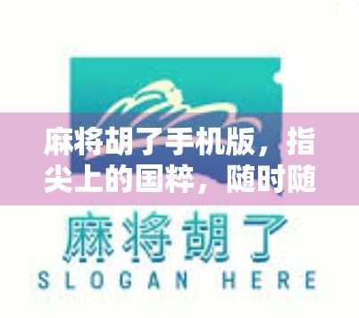 麻将胡了手机版，指尖上的国粹，随时随地畅玩经典！