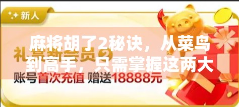 麻将胡了2秘诀，从菜鸟到高手，只需掌握这两大核心技巧！