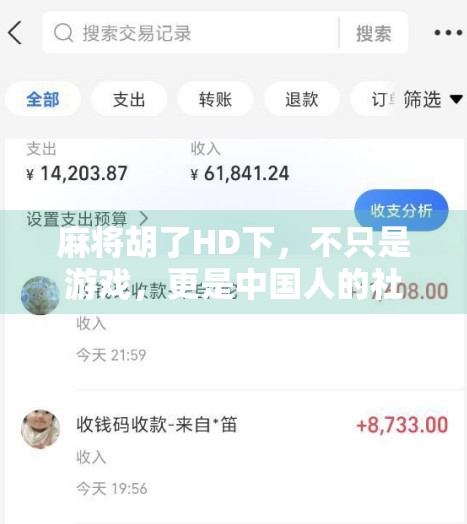 麻将胡了HD下，不只是游戏，更是中国人的社交密码