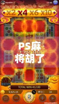 PS麻将胡了3，不只是游戏，更是一场全民社交狂欢