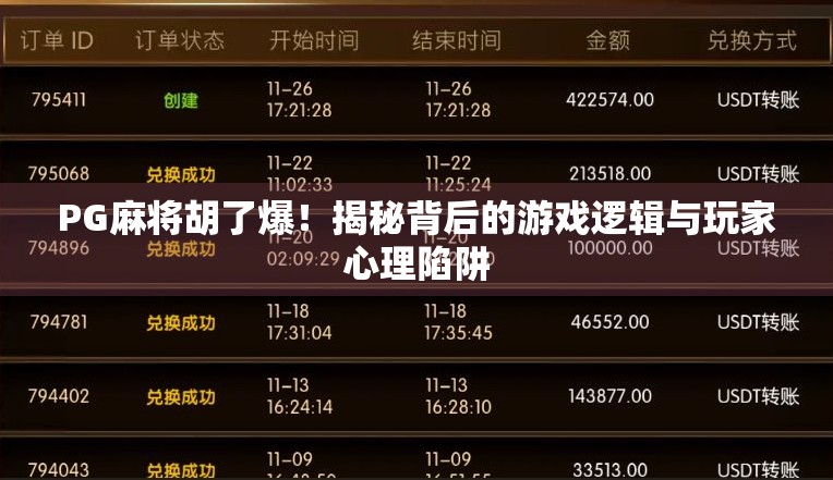 PG麻将胡了爆！揭秘背后的游戏逻辑与玩家心理陷阱