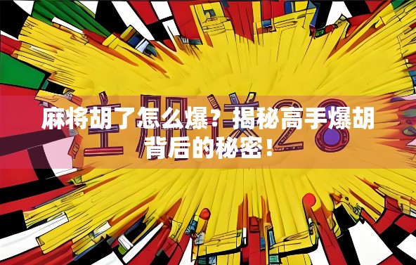 麻将胡了怎么爆？揭秘高手爆胡背后的秘密！