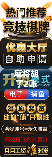 麻将胡了2账号被盗？教你三步自救，保住你的牌桌江湖！