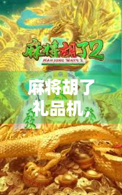 麻将胡了礼品机，年轻人的新宠，还是电子赌博的变种？