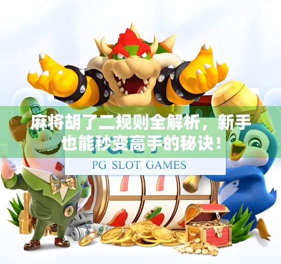 麻将胡了二规则全解析，新手也能秒变高手的秘诀！