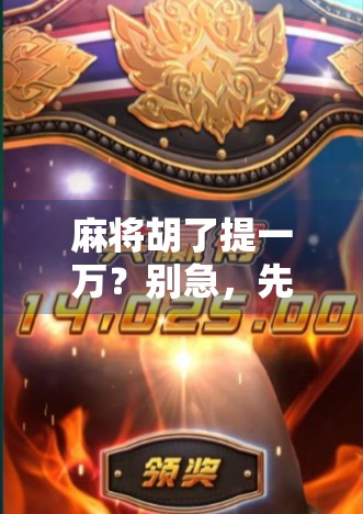 麻将胡了提一万？别急，先搞清楚提字背后的玄机！