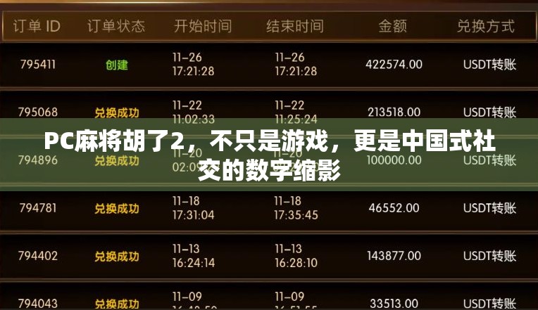 PC麻将胡了2，不只是游戏，更是中国式社交的数字缩影