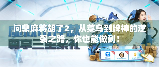 问鼎麻将胡了2，从菜鸟到牌神的逆袭之路，你也能做到！