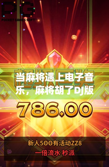 当麻将遇上电子音乐，麻将胡了DJ版如何让传统游戏电出新火花？