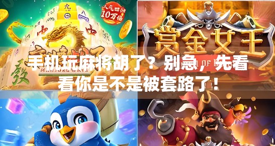 手机玩麻将胡了?别急,先看看你是不是被套路了! 手机玩麻将胡了?别急,先看看你是不是被套路了!