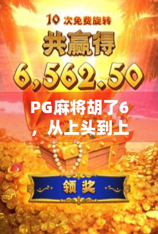 PG麻将胡了6，从上头到上瘾，这款手游为何让人欲罢不能？