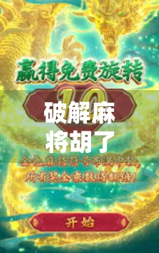 破解麻将胡了二，从新手到高手的逆袭之路，你离胡牌只差这一步！