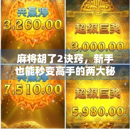 麻将胡了2诀窍，新手也能秒变高手的两大秘籍，轻松赢牌不靠运气！