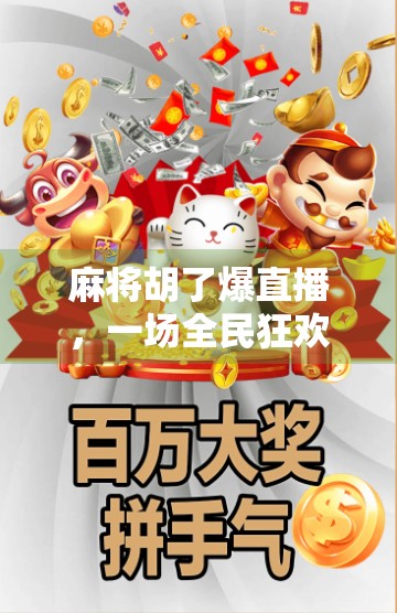 麻将胡了爆直播，一场全民狂欢的线上牌局风暴